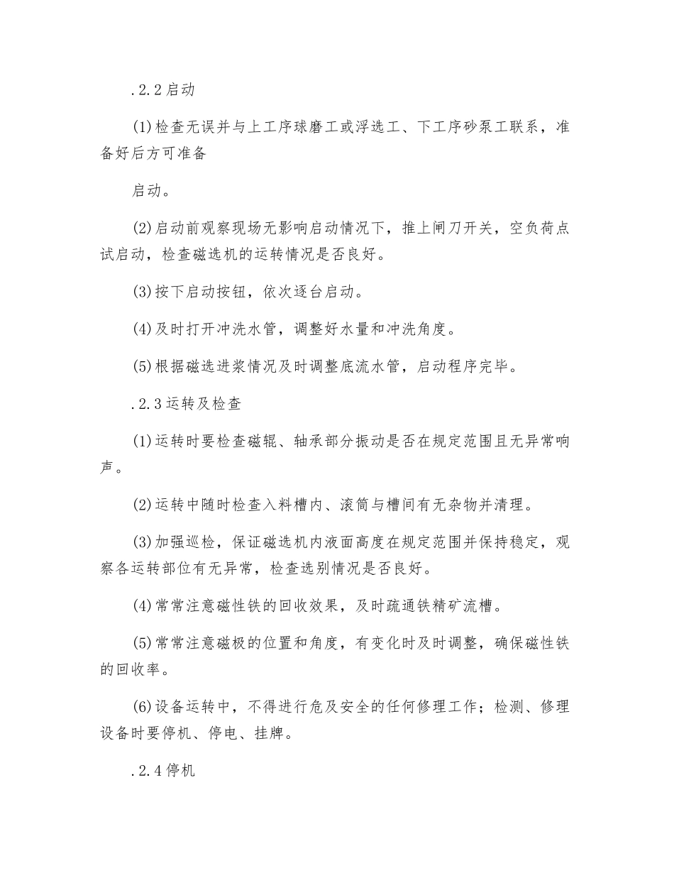 磁选机岗位操作规程_第2页