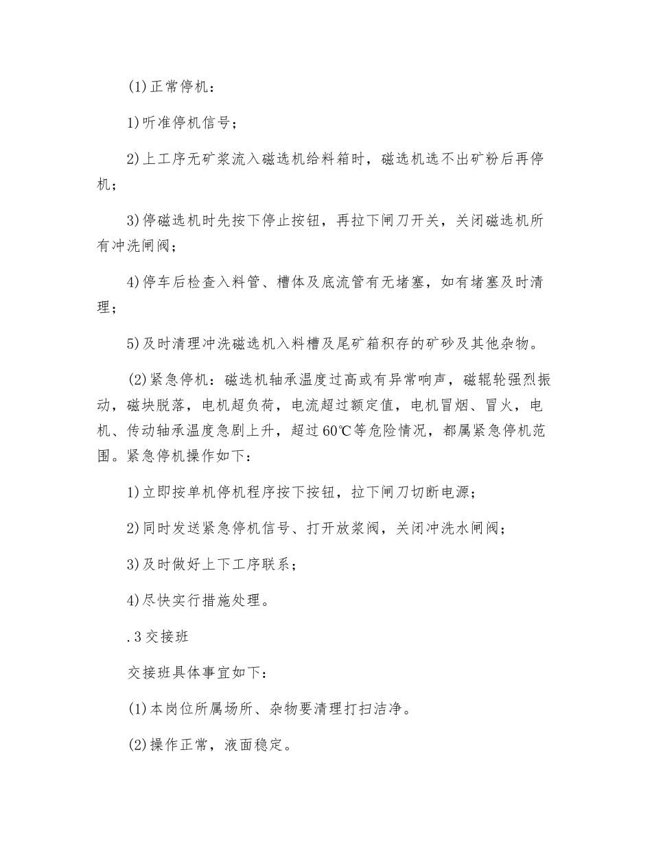 磁选机岗位操作规程_第3页