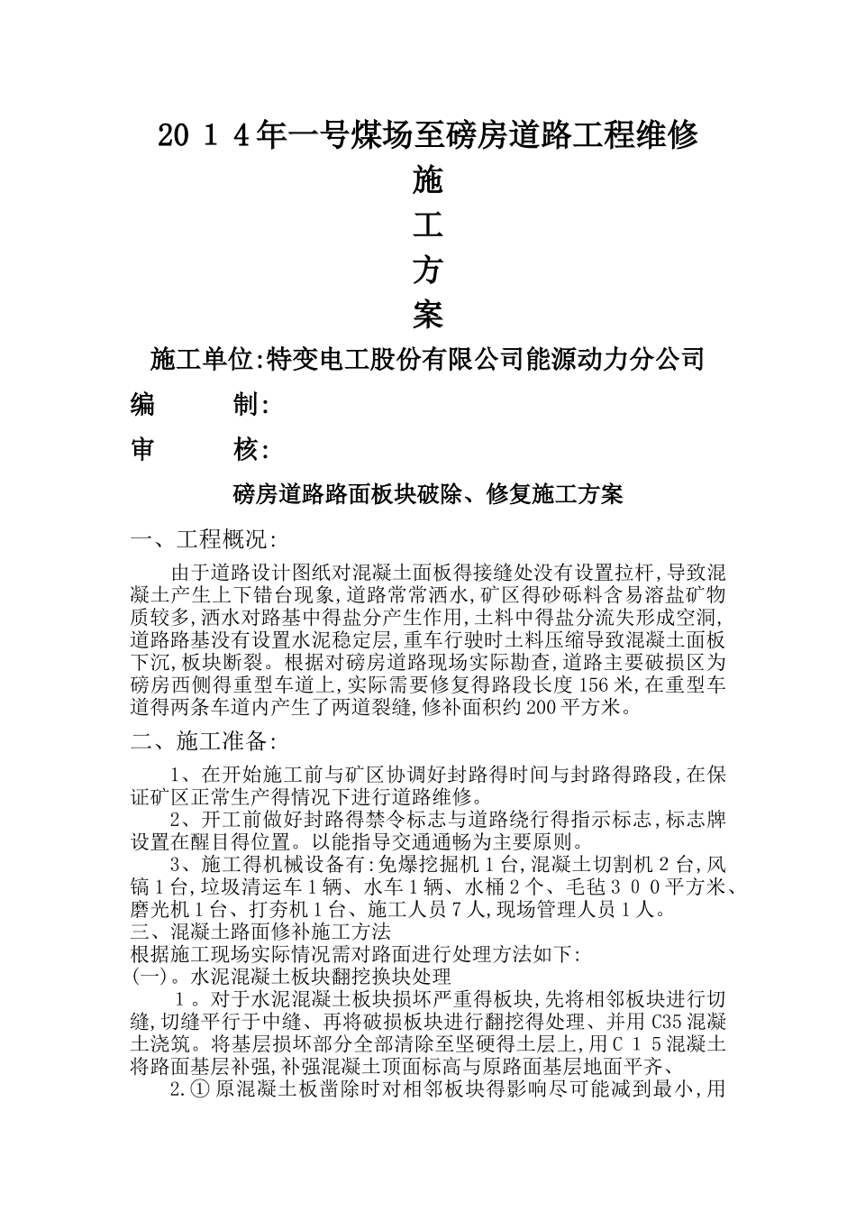 磅房道路路面板块破除、修复施工方案_第1页