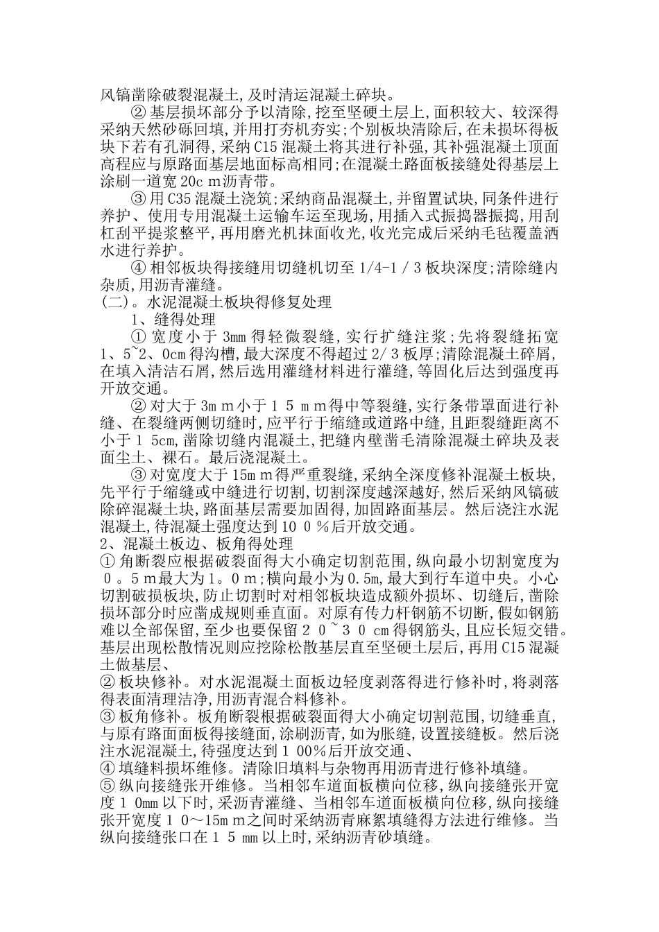 磅房道路路面板块破除、修复施工方案_第2页
