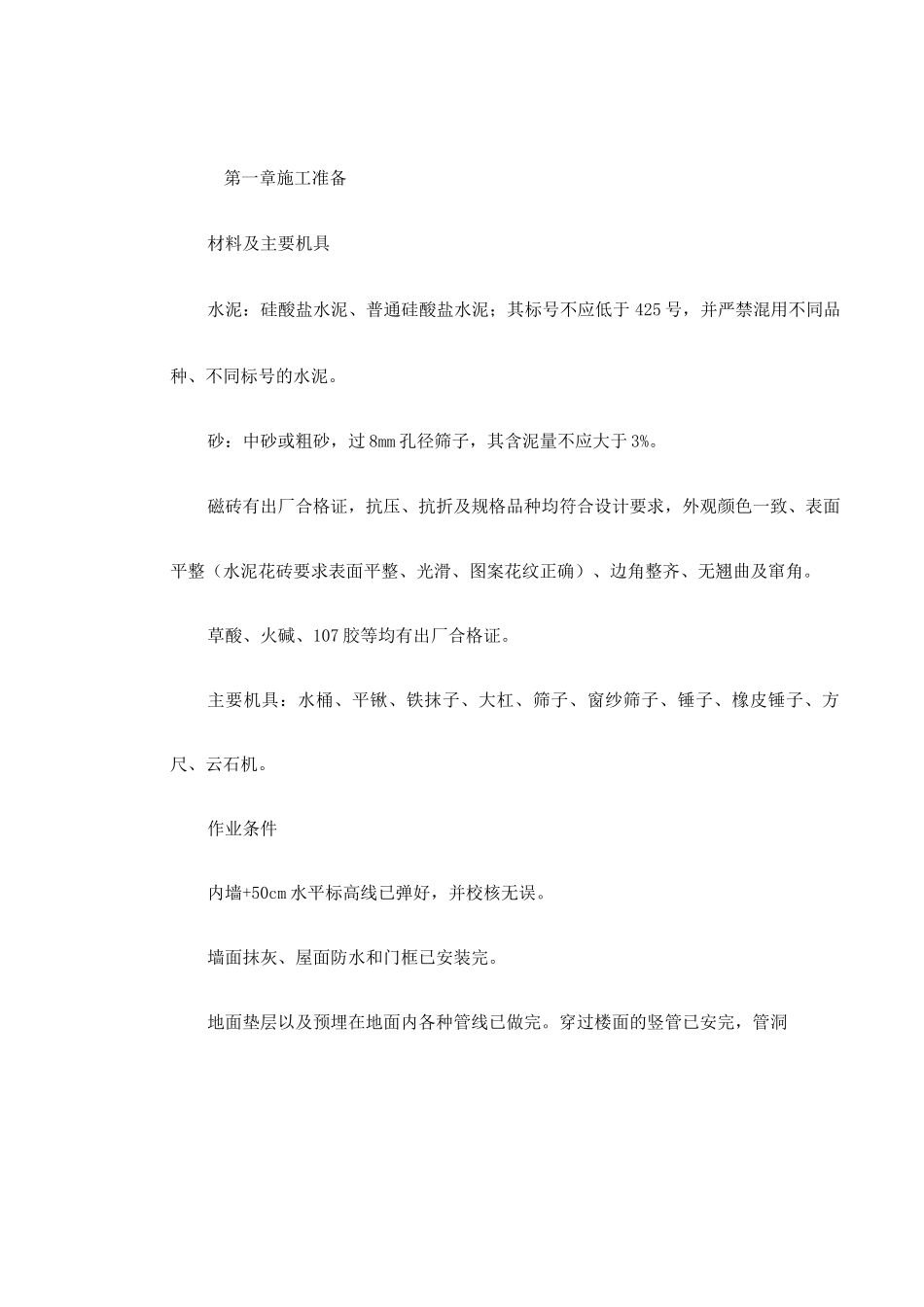 磁砖地面施工工艺标准_第2页