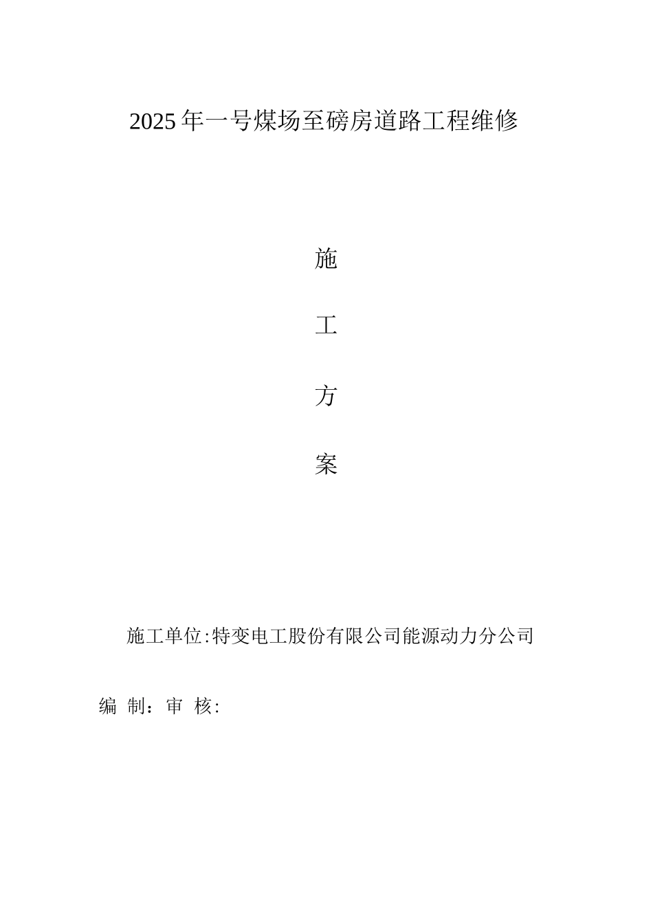 磅房道路路面板块破除、修复施工方案_第1页