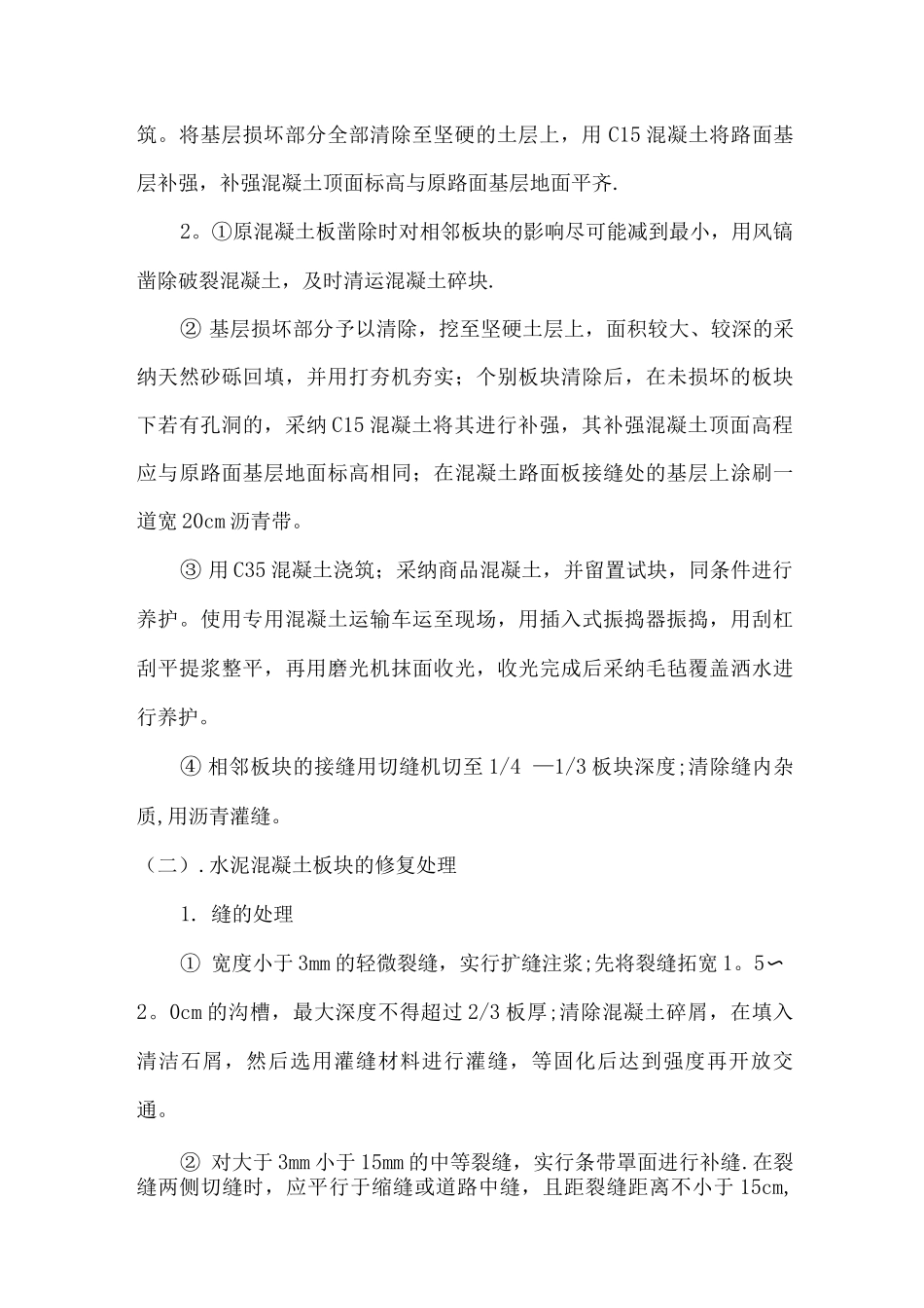 磅房道路路面板块破除、修复施工方案_第3页