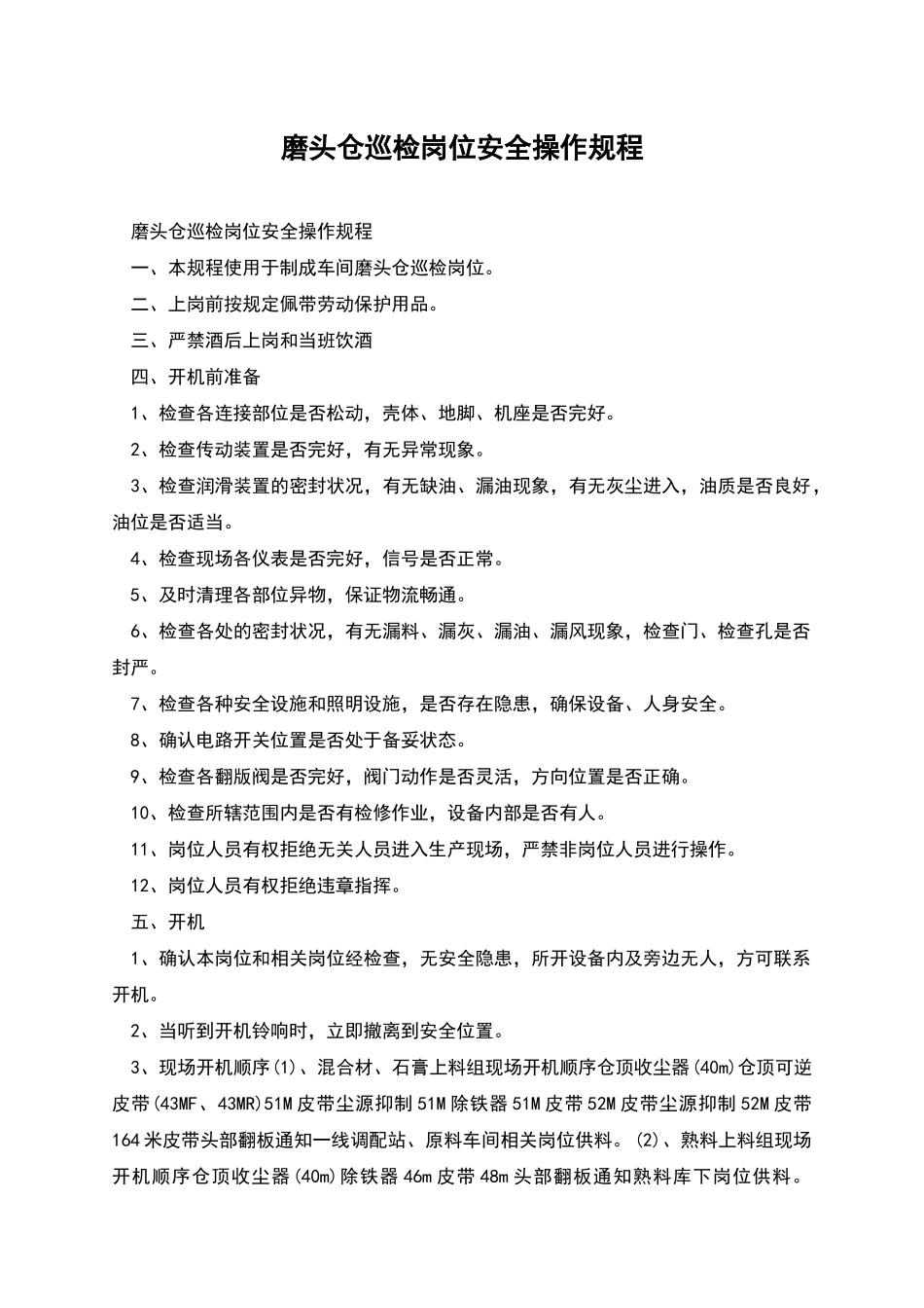 磨头仓巡检岗位安全操作规程_第1页