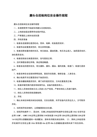 磨头仓巡检岗位安全操作规程