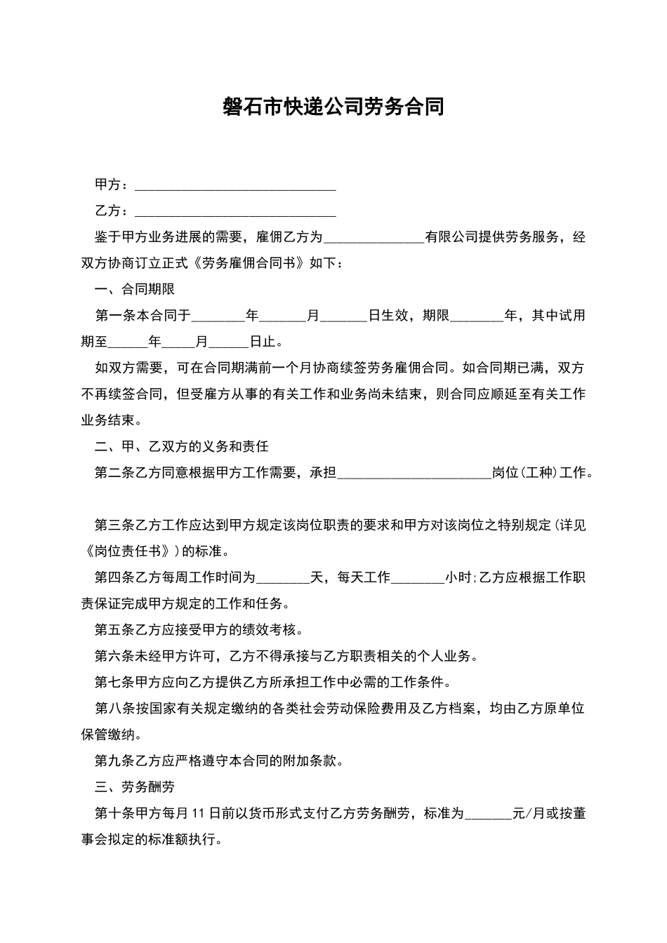 磐石市快递公司劳务合同_第1页