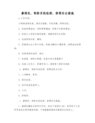 磨煤机、制粉系统检修安全措施