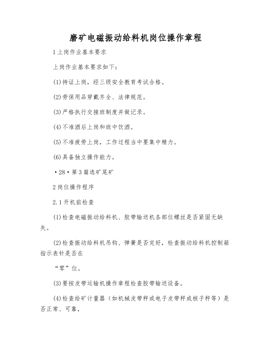 磨矿电磁振动给料机岗位操作规程_第1页