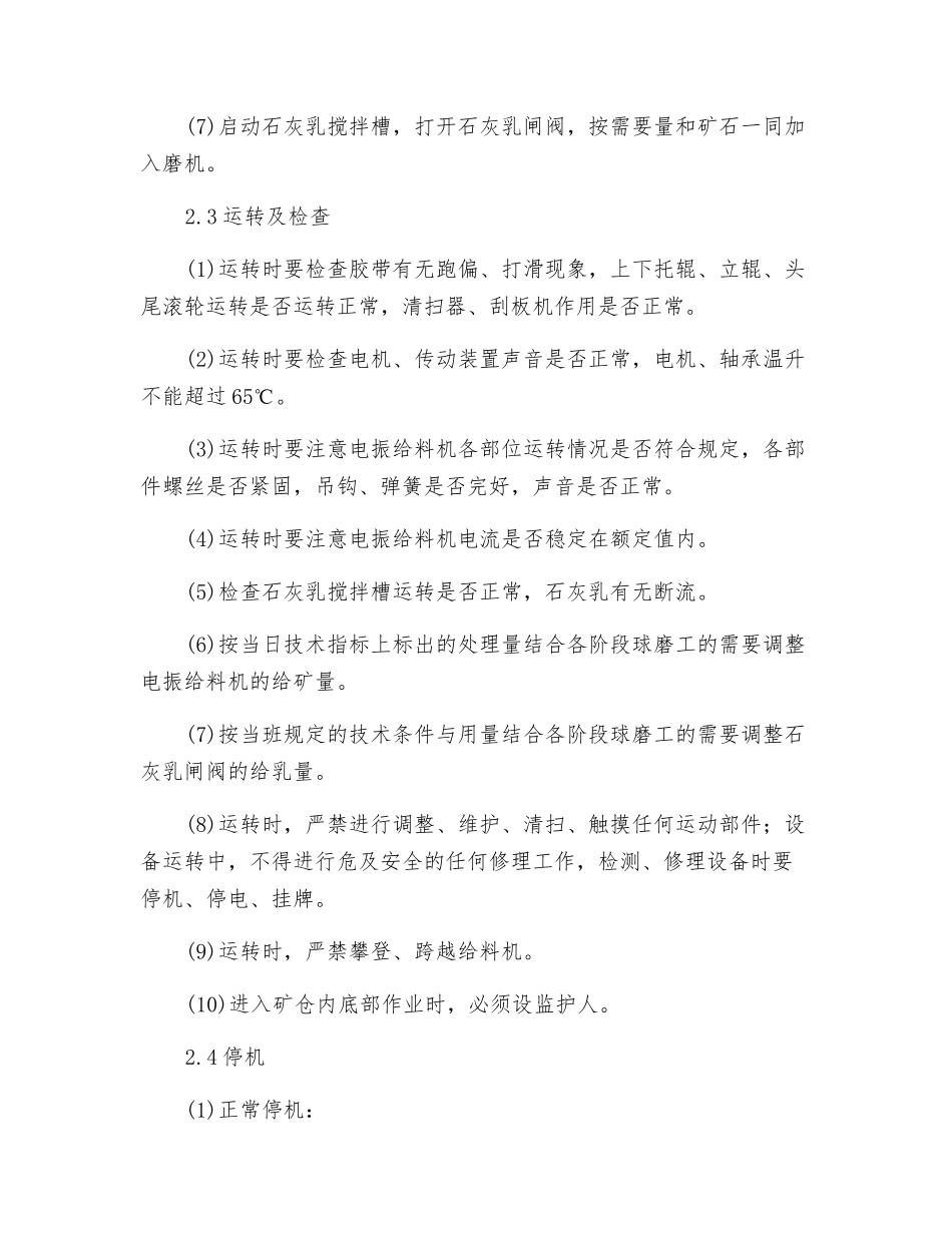 磨矿电磁振动给料机岗位操作规程_第3页