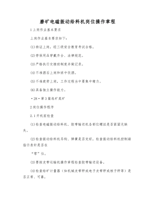 磨矿电磁振动给料机岗位操作规程