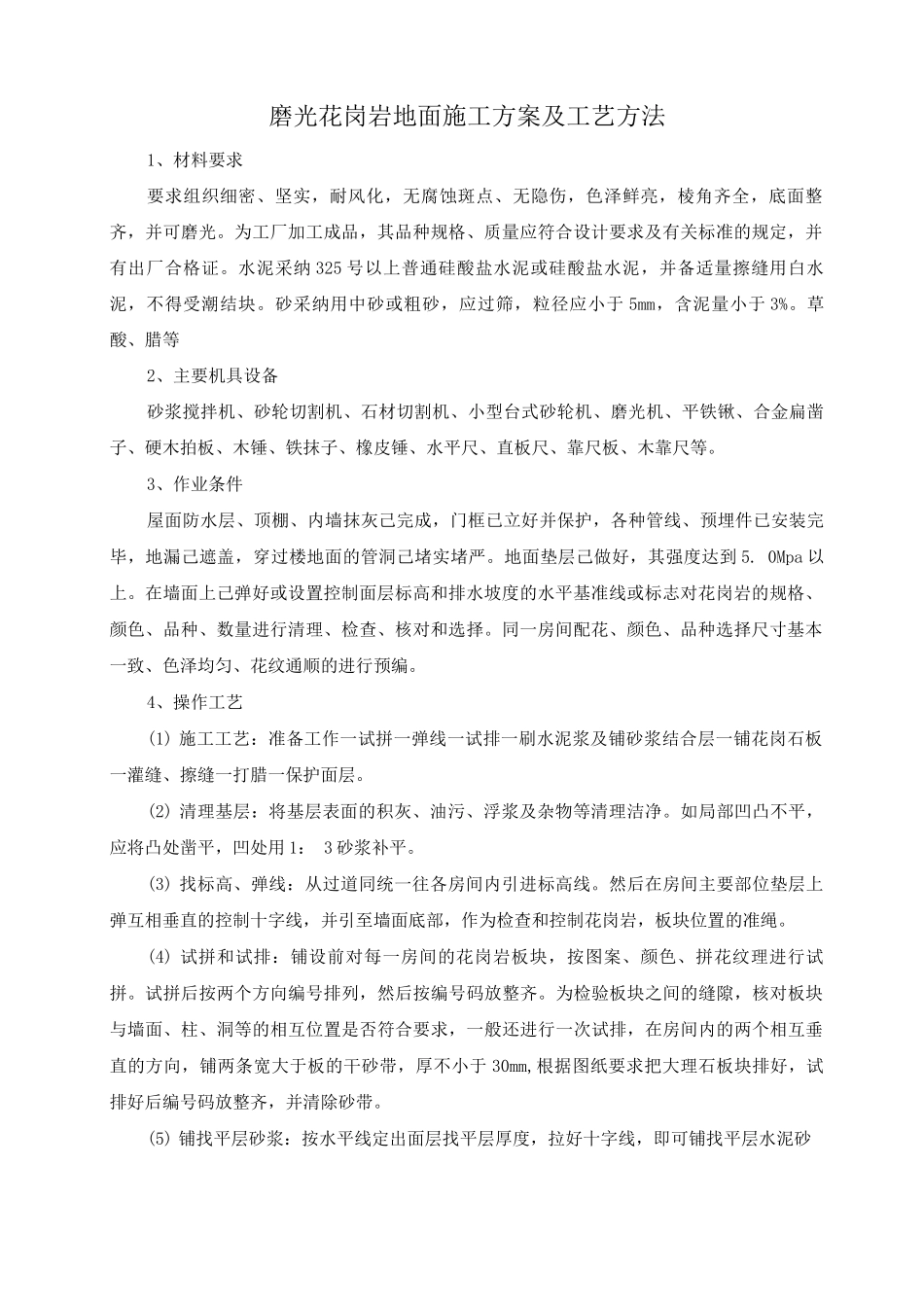 磨光花岗岩地面施工方案及工艺方法_第1页