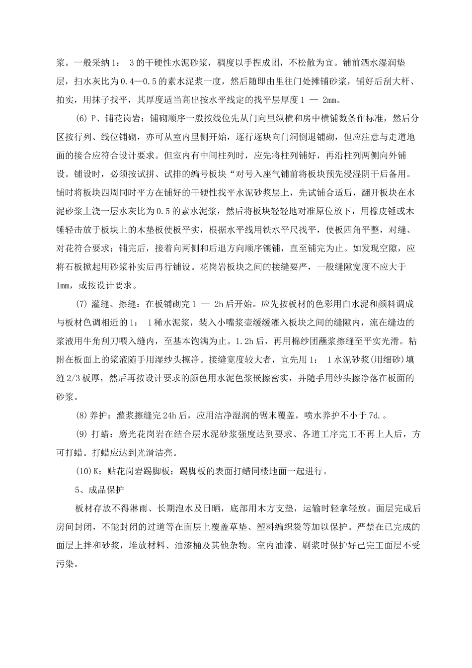 磨光花岗岩地面施工方案及工艺方法_第2页