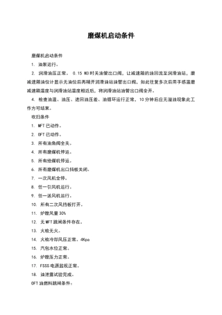 磨煤机启动条件