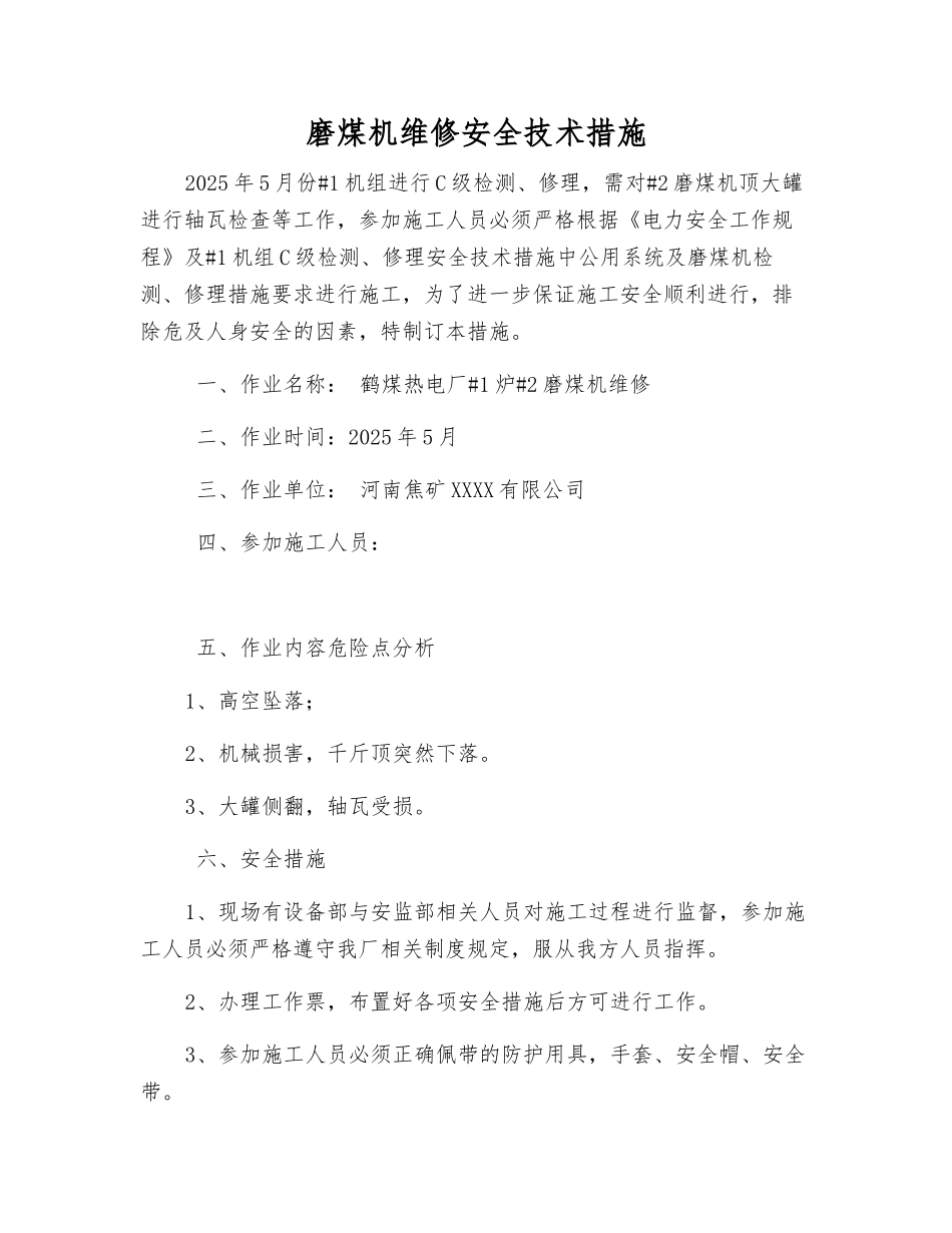 磨煤机维修安全技术措施_第1页