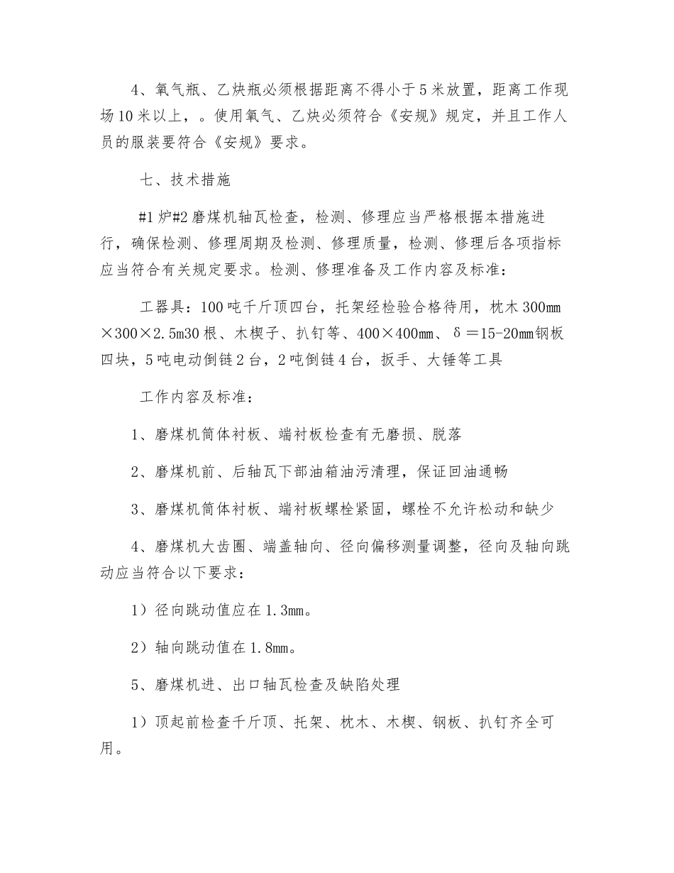 磨煤机维修安全技术措施_第2页