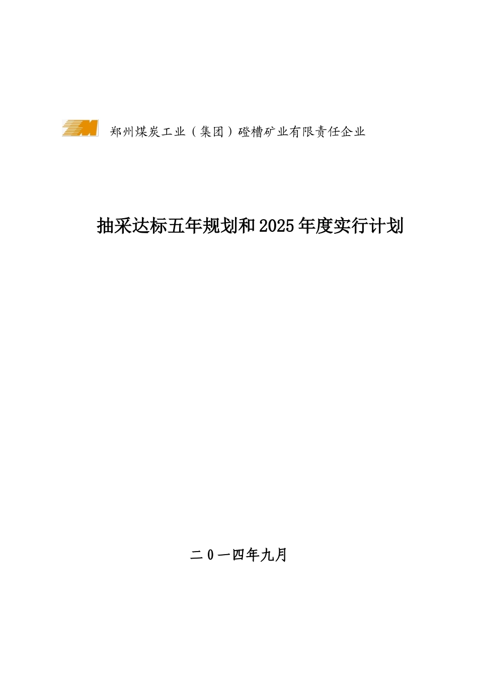 磴槽矿业公司五年防突规划和实施计划_第1页