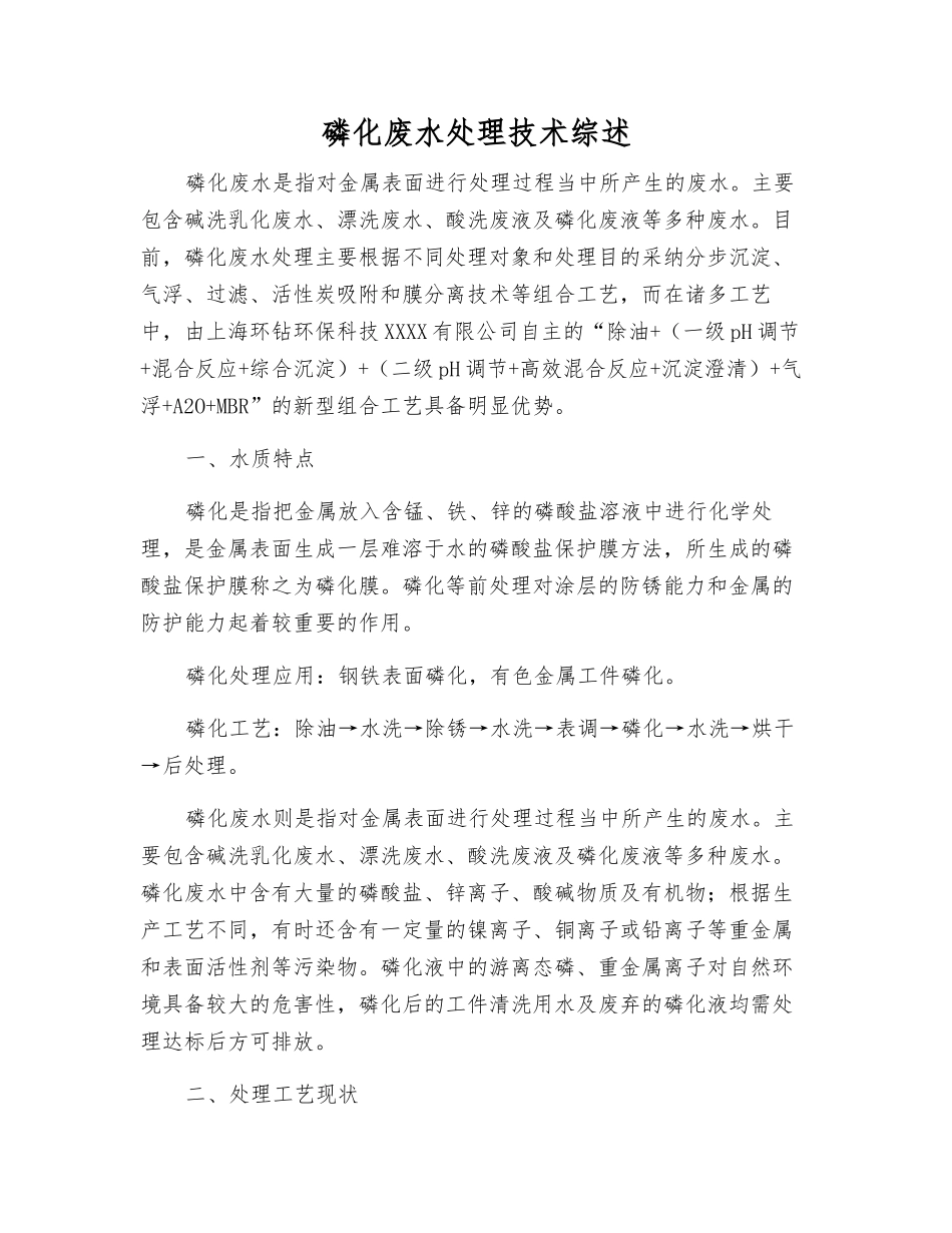 磷化废水处理技术综述_第1页
