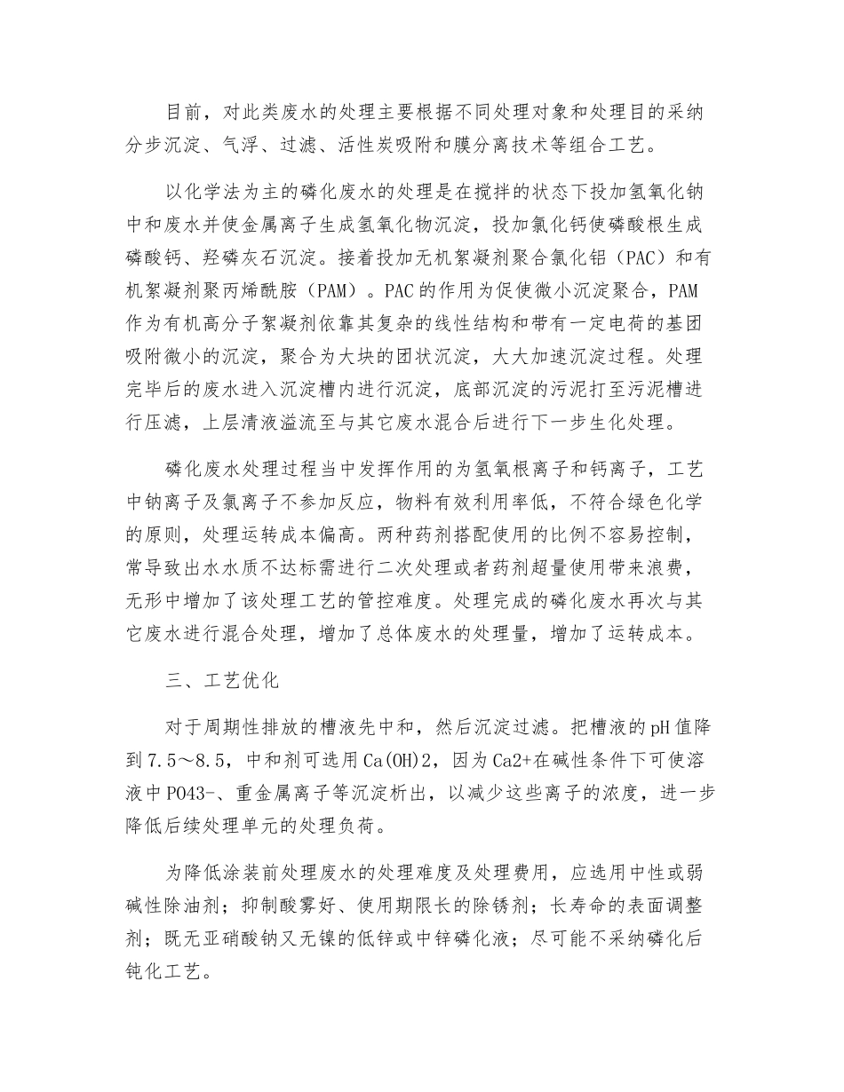 磷化废水处理技术综述_第2页