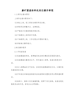磨矿圆盘给料机岗位操作规程