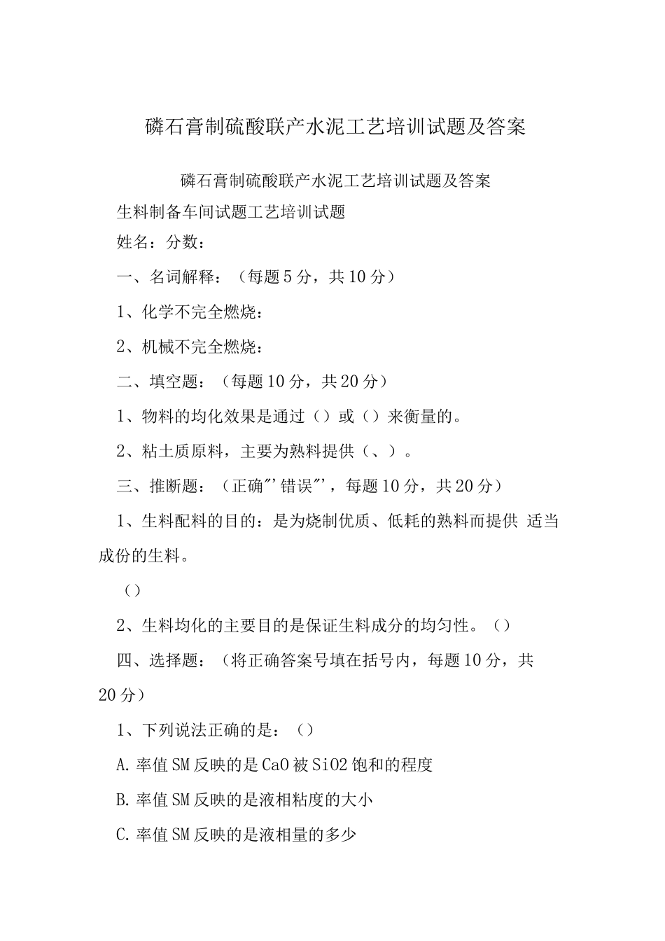 磷石膏制硫酸联产水泥工艺培训试题及答案_第1页