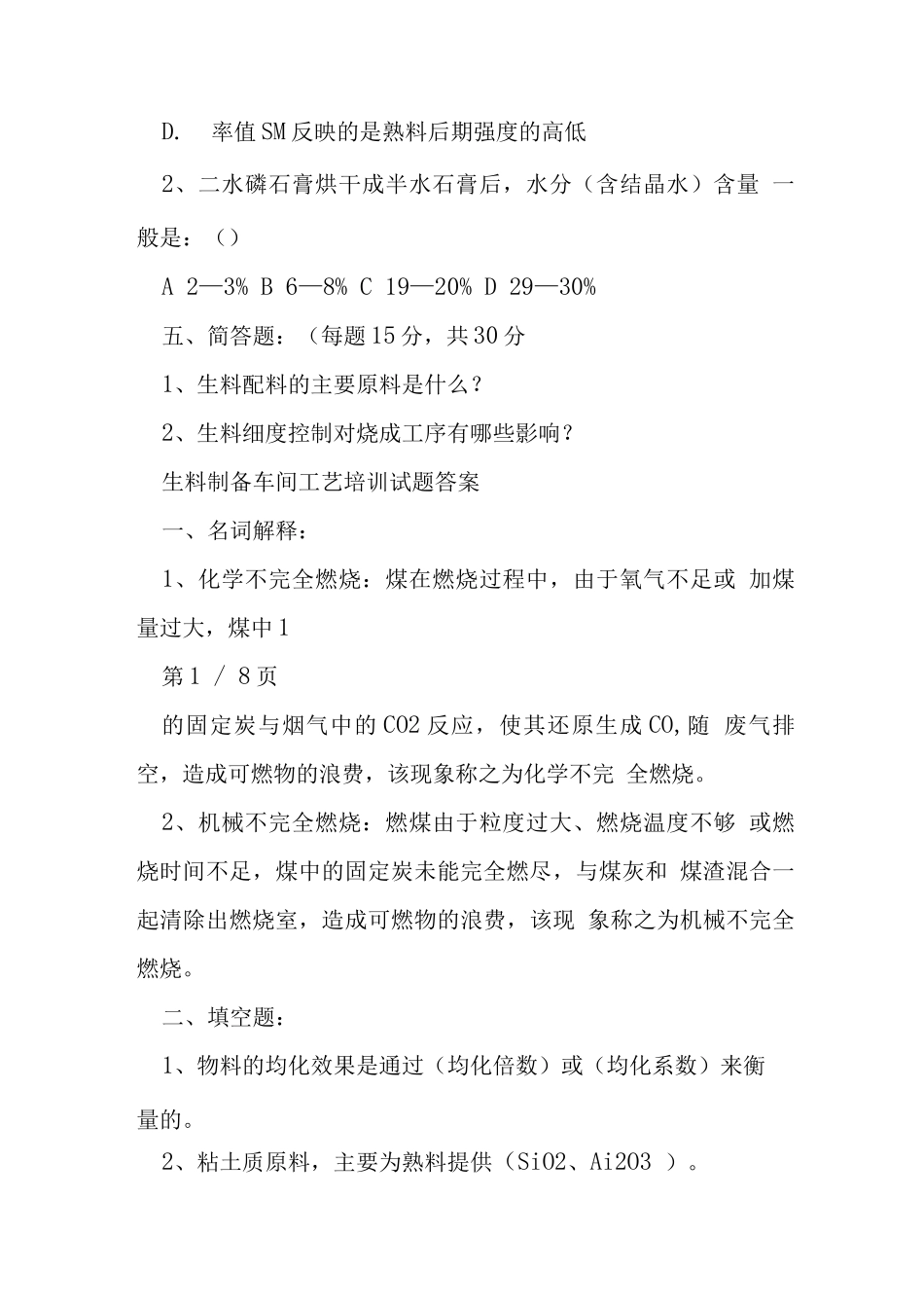 磷石膏制硫酸联产水泥工艺培训试题及答案_第2页