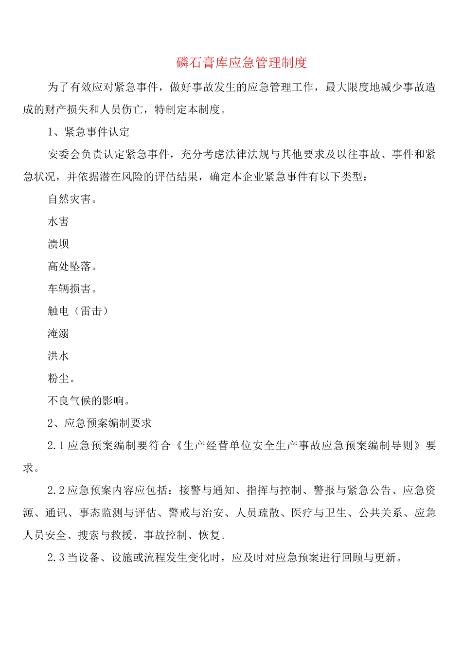 磷石膏库应急管理制度_第1页