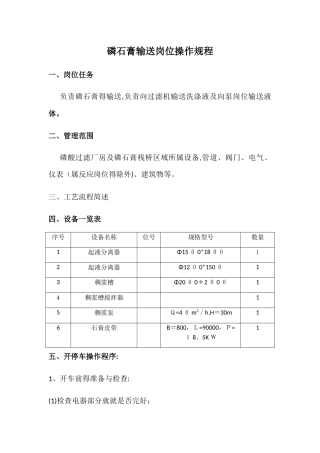 磷石膏岗位操作规程