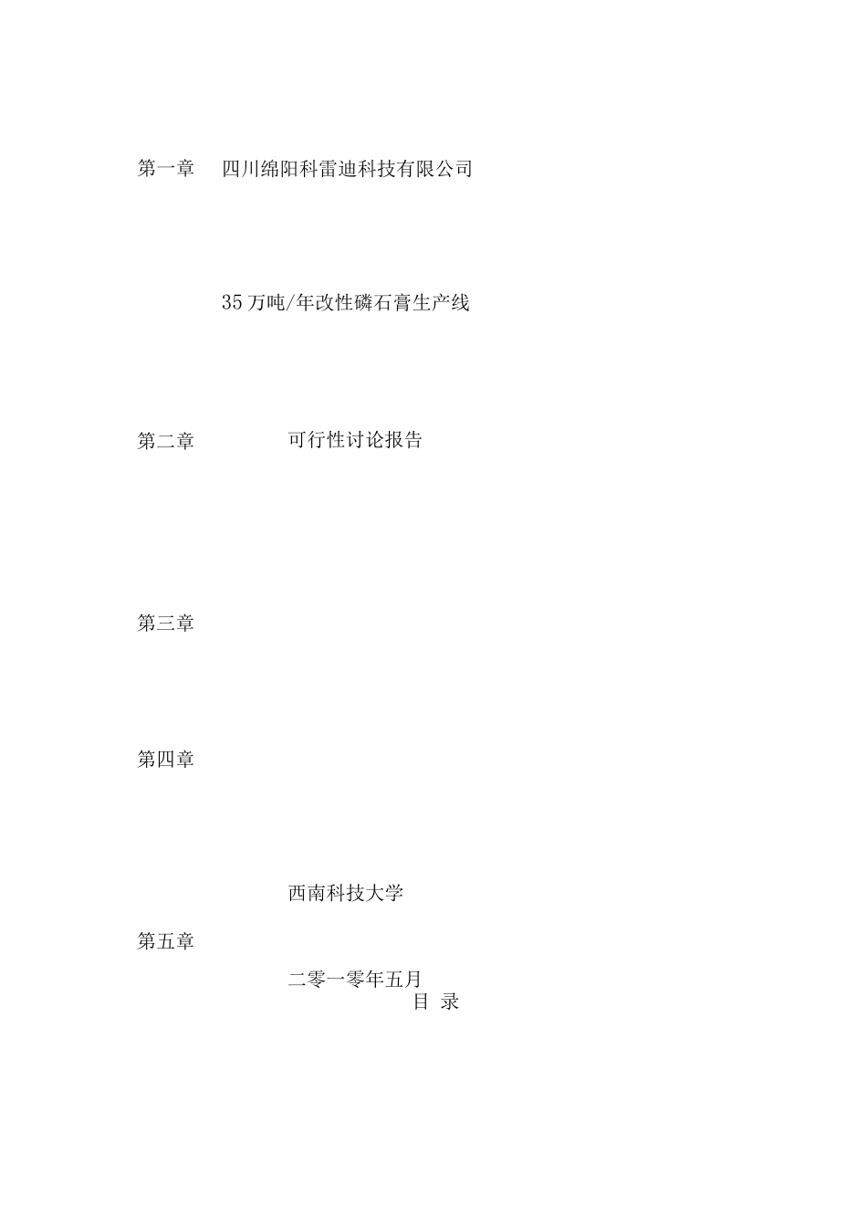 磷石膏水泥缓凝剂生产线可行性研究报告_第1页