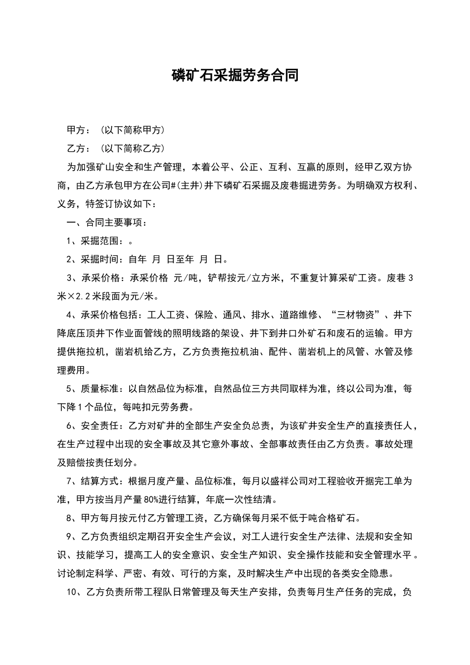 磷矿石采掘劳务合同_第1页