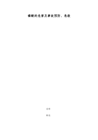 磷酸的危害及事故预防、急救