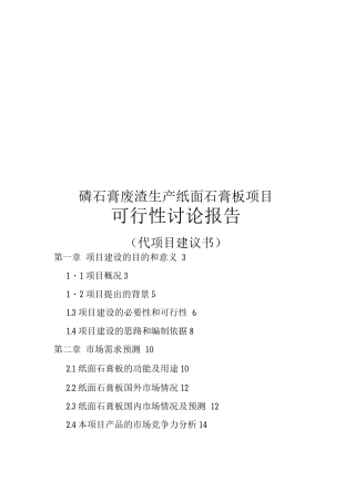 磷石膏废渣生产纸面石膏板项目建设可研报告