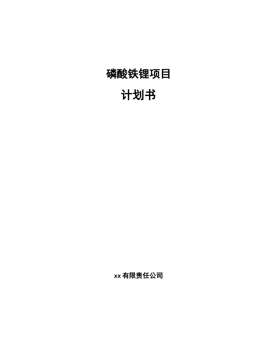 磷酸铁锂项目计划书_第1页