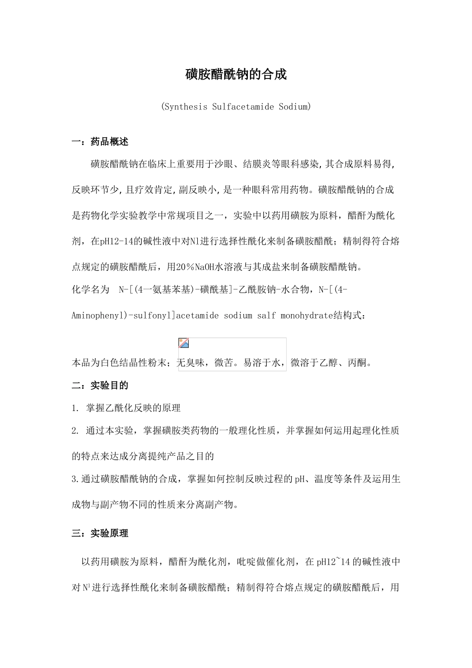 磺胺醋酰钠的合成方案_第1页
