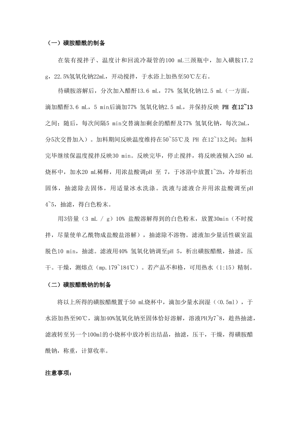 磺胺醋酰钠的合成方案_第3页