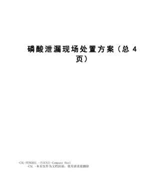 磷酸泄漏现场处置方案