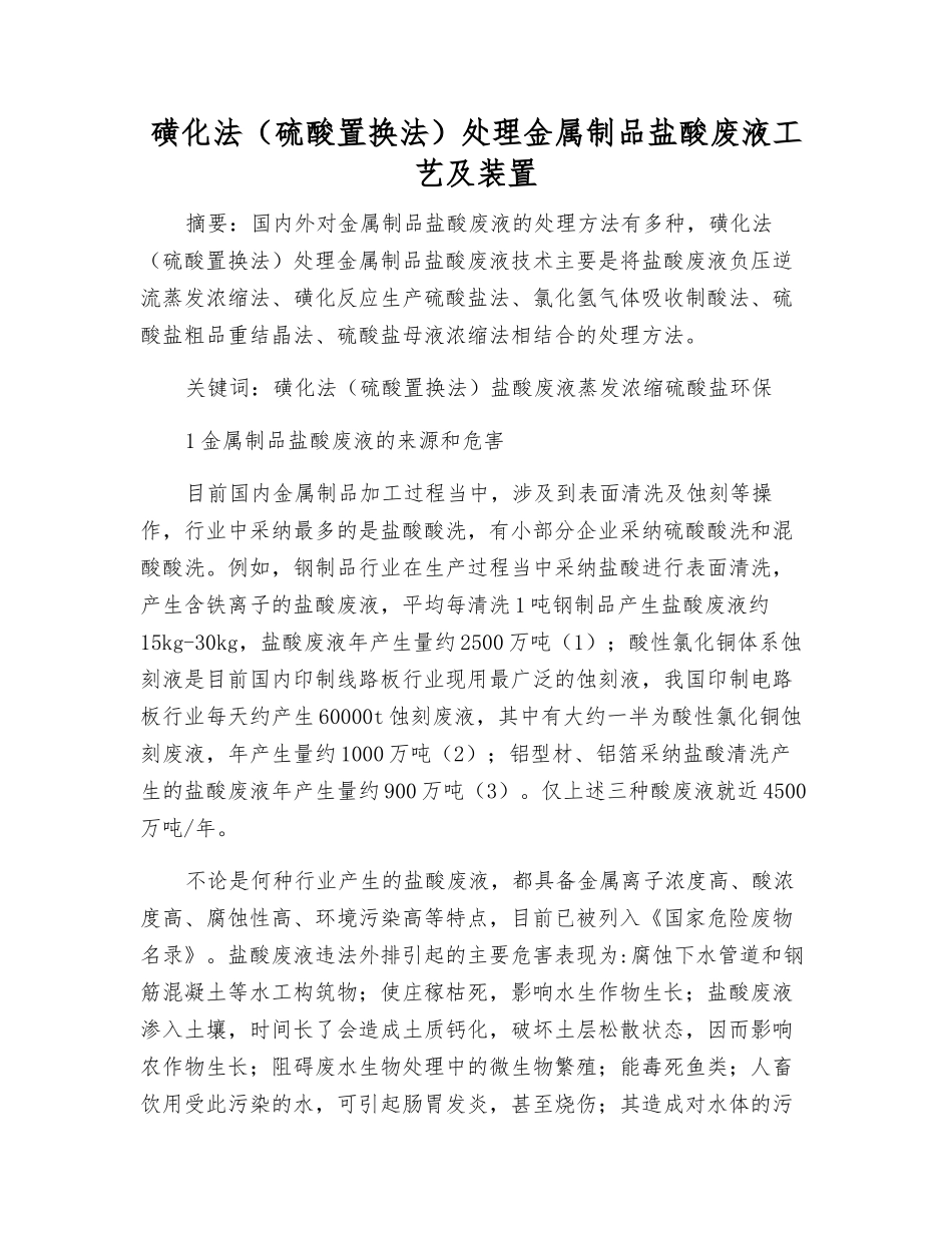 磺化法处理金属制品盐酸废液工艺及装置_第1页