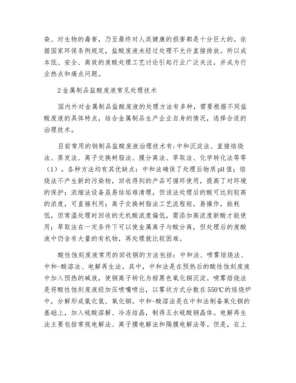 磺化法处理金属制品盐酸废液工艺及装置_第2页