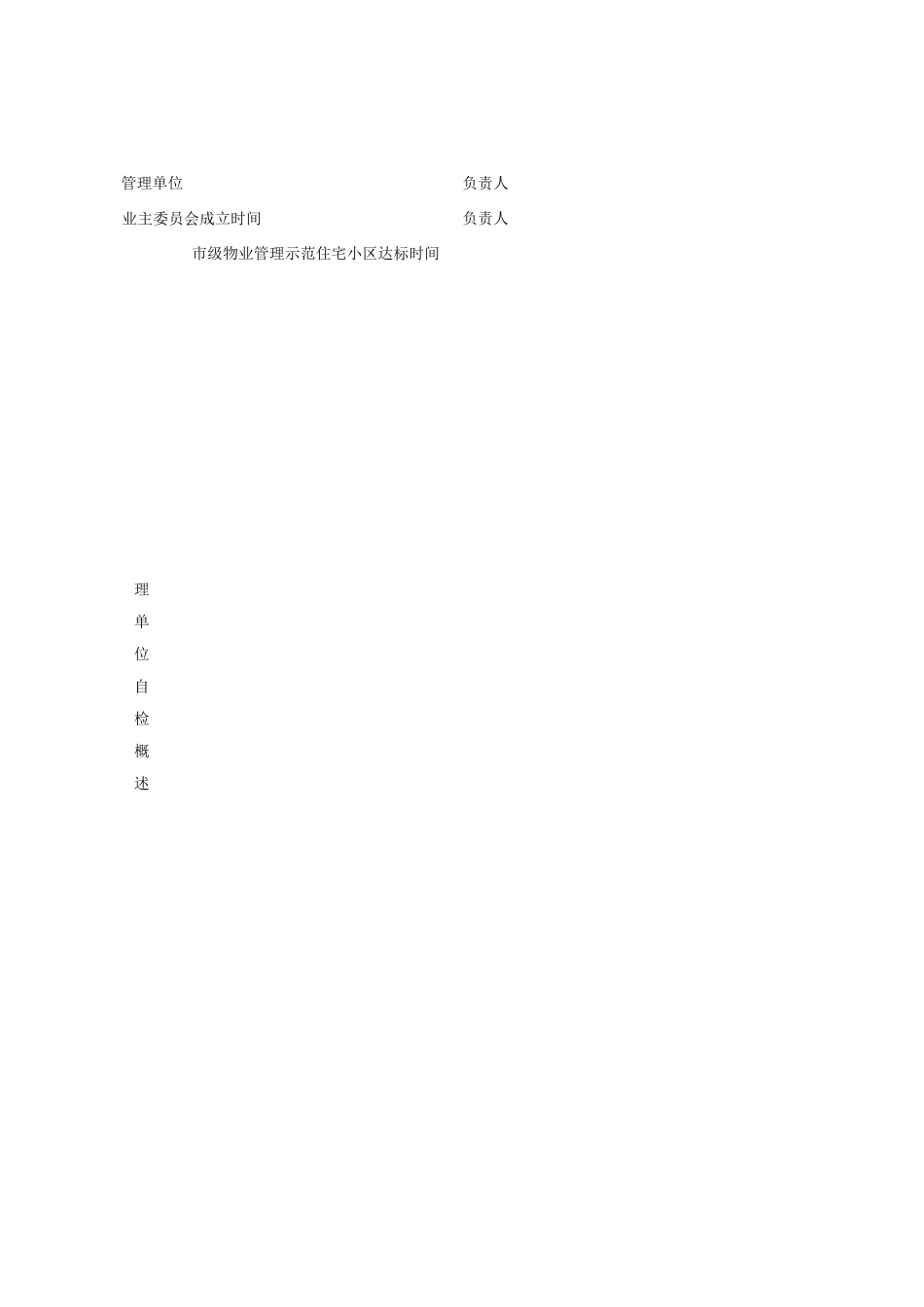 示范小区申报表_第2页