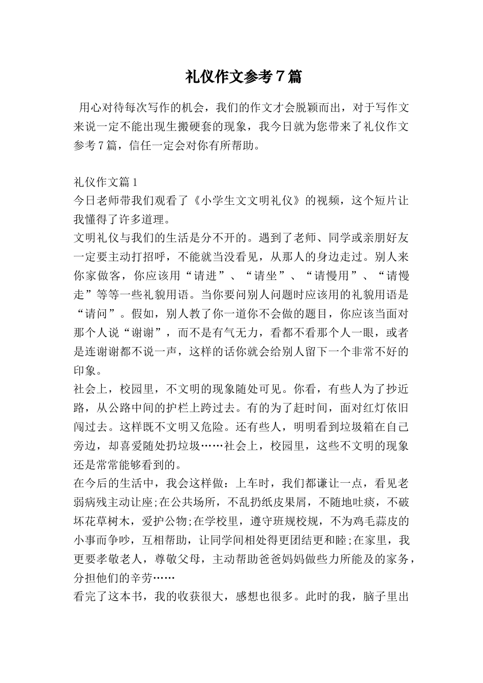 礼仪作文参考7篇_第1页