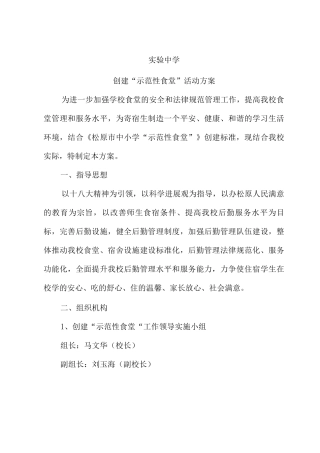 示范性食堂宿舍创建实施方案