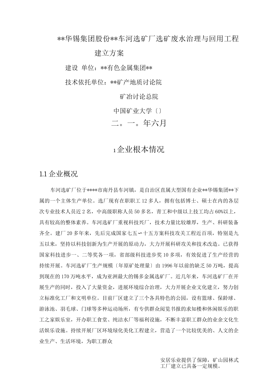 示范二：广西华锡集团股份有限公司车河选矿厂选矿废水治理与回用建设方案_第1页