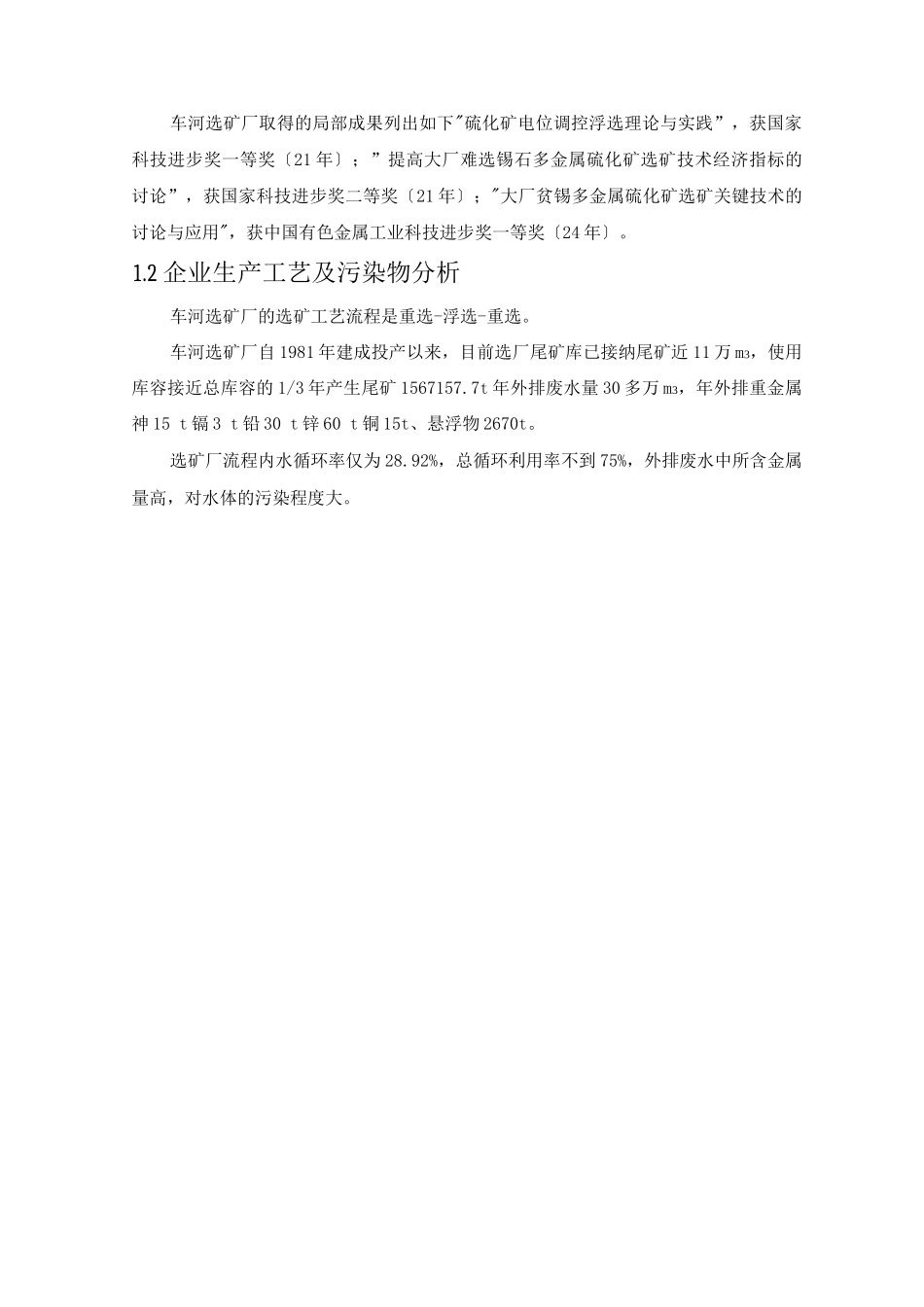 示范二：广西华锡集团股份有限公司车河选矿厂选矿废水治理与回用建设方案_第2页