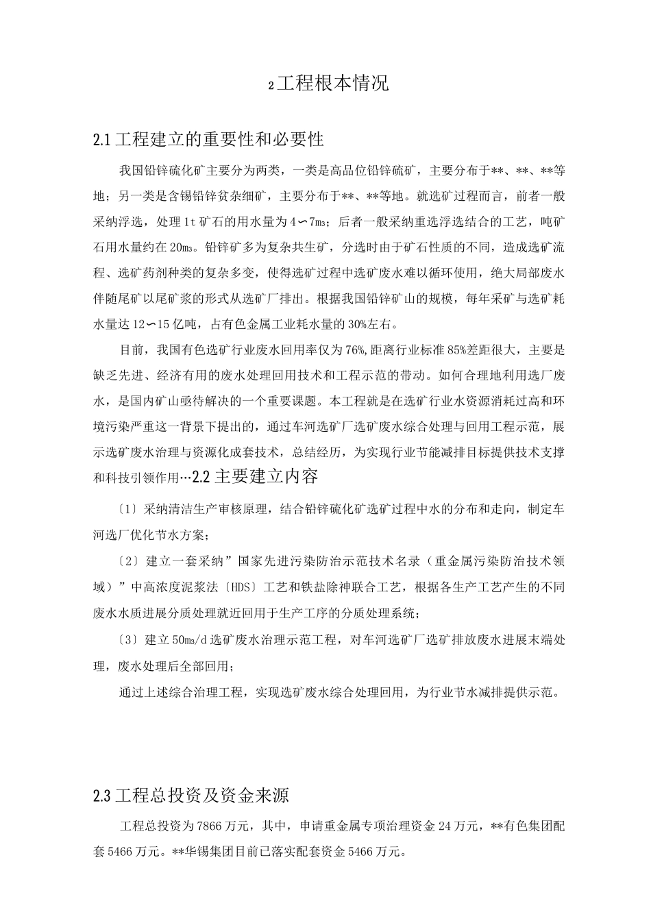 示范二：广西华锡集团股份有限公司车河选矿厂选矿废水治理与回用建设方案_第3页