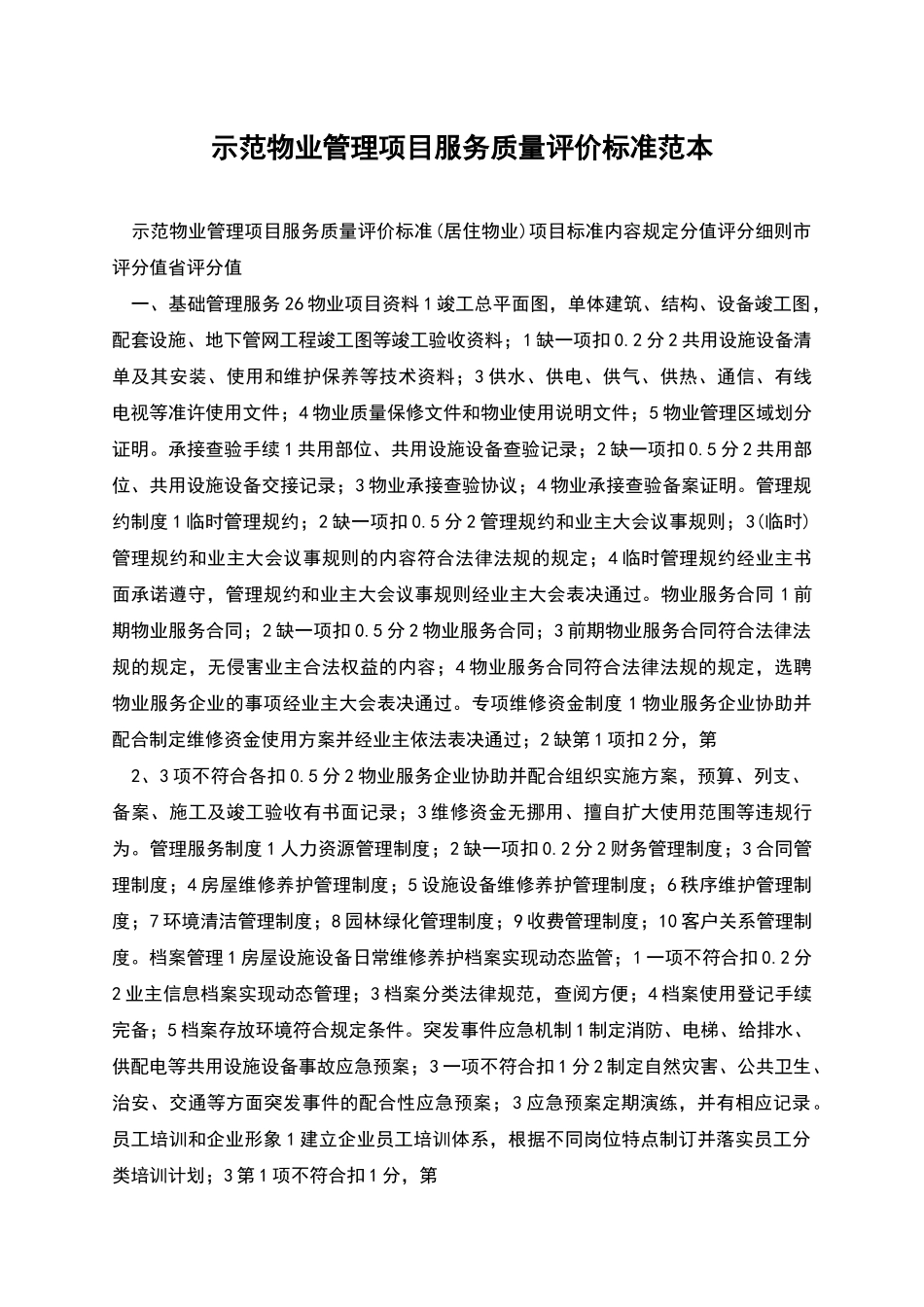 示范物业管理项目服务质量评价标准范本_第1页