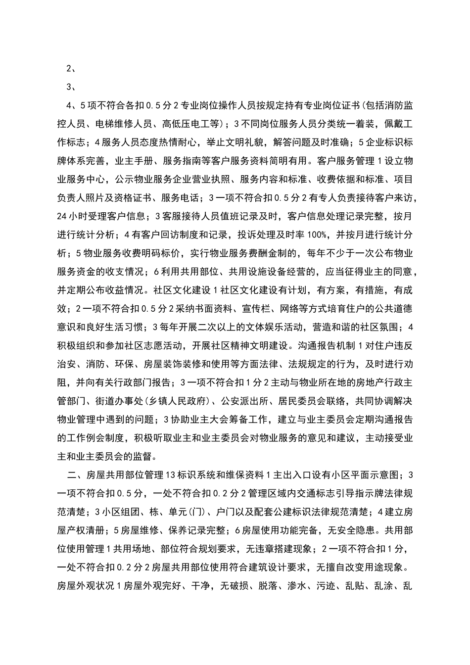 示范物业管理项目服务质量评价标准范本_第2页