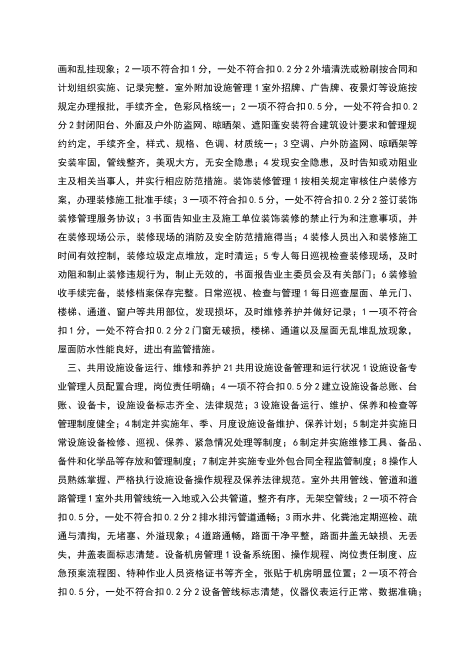 示范物业管理项目服务质量评价标准范本_第3页