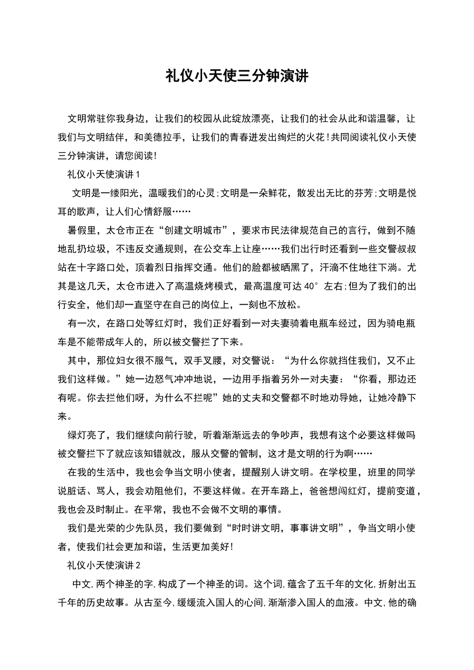 礼仪小天使三分钟演讲_第1页