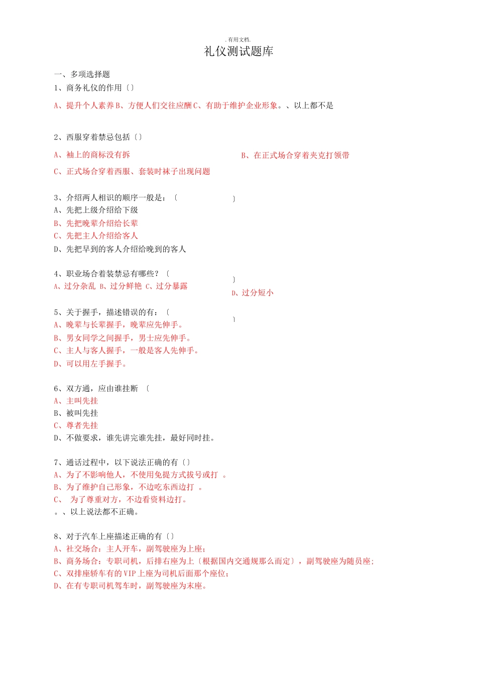 礼仪考试题库_第1页