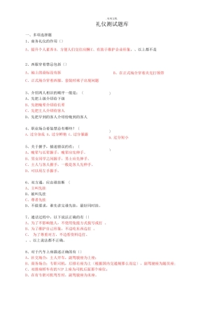 礼仪考试题库