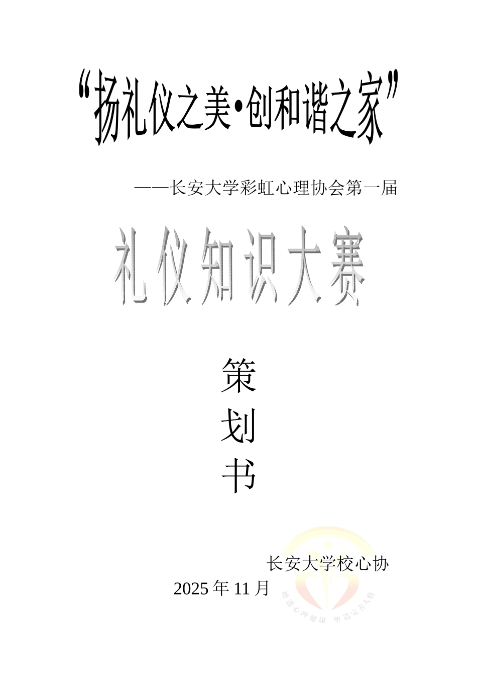礼仪知识大赛策划3改_第1页